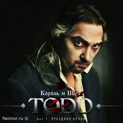 Король и Шут - TODD: Акт 1. Праздник крови (2011)