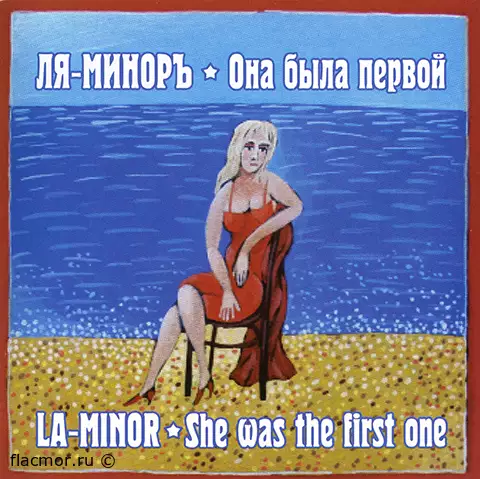 Ля-Миноръ - Она была первой (2013)