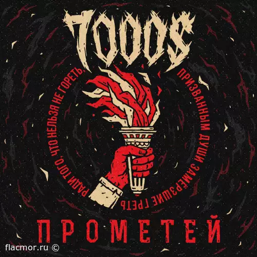 7000$ - Прометей (2021)