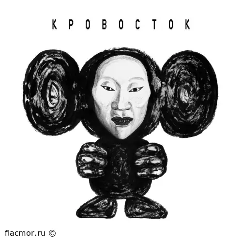 Кровосток - ЧБ (2018)