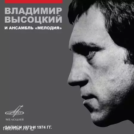 Владимир Высоцкий и ансамбль «Мелодия» - Записи 1973~1974 (2015)