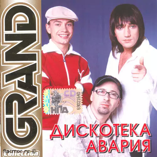 Дискотека Авария - Grand Collection - Лучшие песни (2009)