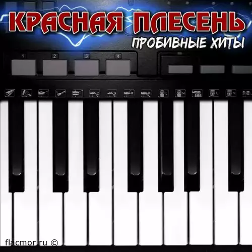 Красная Плесень - Пробивные хиты (2022)