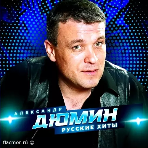 Александр Дюмин - Русские Хиты (2022)