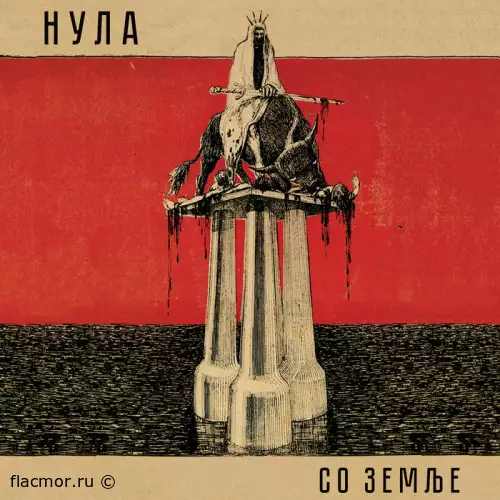 Нула - Со земље (2022)