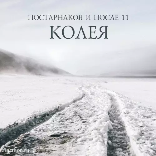 После 11 и Постарнаков - Колея (2022)