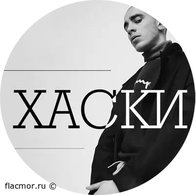 Хаски - Дискография (2017-2020)