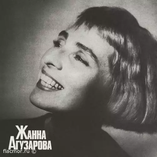 Жанна Агузарова - Дискография (1986-2021)