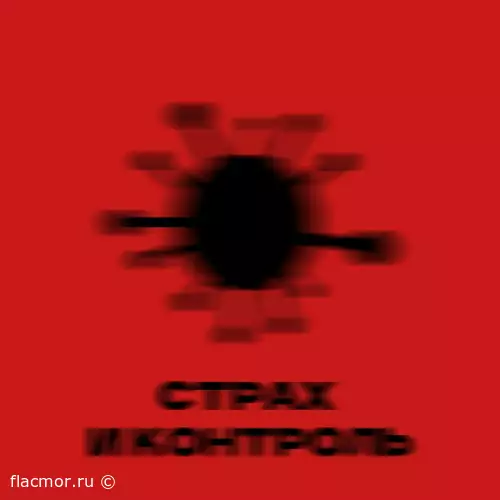 АлисА - Страх и контроль (Single) (2022)