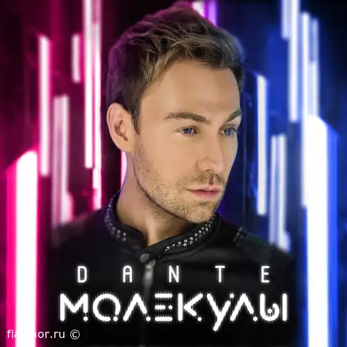 Dante - Молекулы (2018)