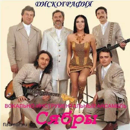 ВИА «Сябры» Дискография (1978-2008)