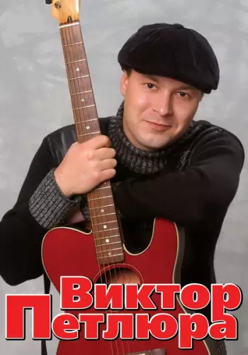 Виктор Петлюра - Дискография (1999-2011)