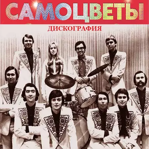 Самоцветы - Дискография (1996-2008)