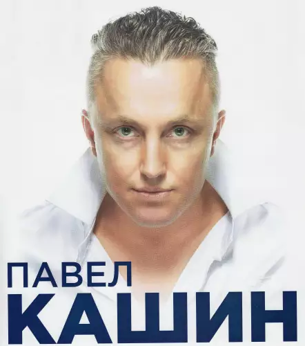 Павел Кашин - Дискография (1993-2019)