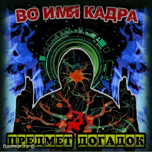 Предмет Догадок - Во имя кадра (2022)