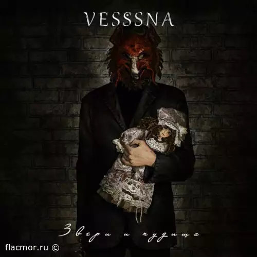 Vesssna - Звери И Чудища (2022)