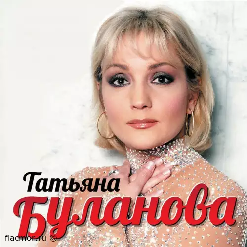 Татьяна Буланова - Дискография (1992-2020)