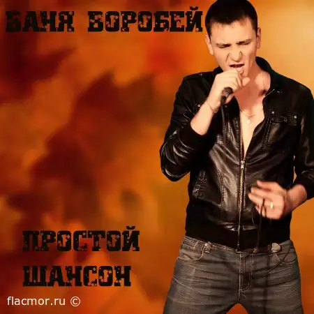 Ваня Воробей - Простой шансон (2022)