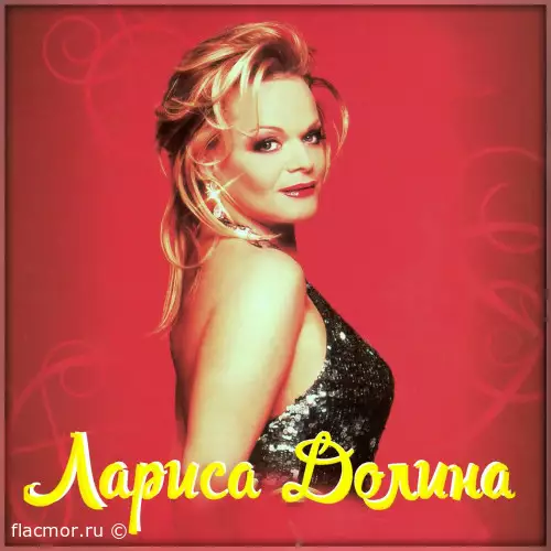 Лариса Долина - Дискография (1993-2012)