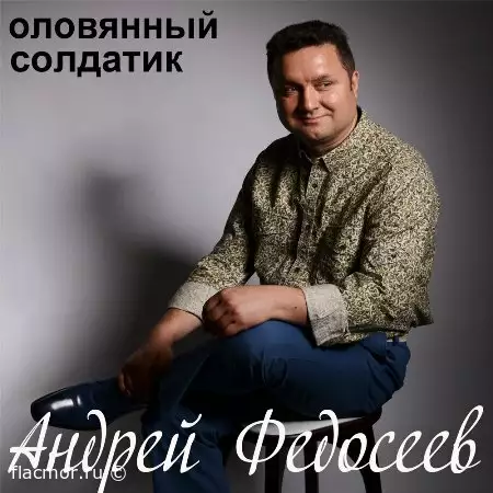 Андрей Федосеев - Оловянный Солдатик (2022)