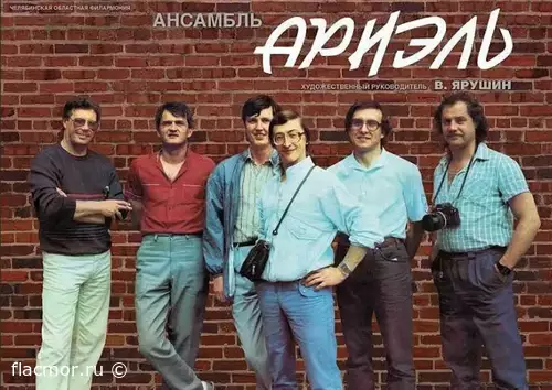 Ариэль - Дискография (1975-1991)