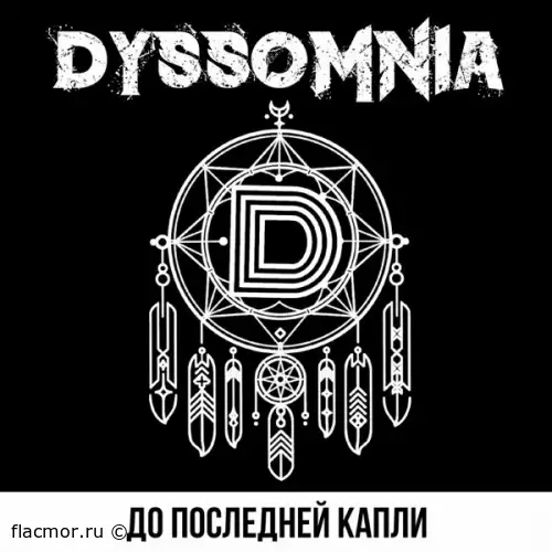 Dyssomnia - До последней капли (2022)