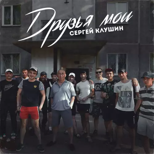 Сергей Клушин - Друзья мои (2022)