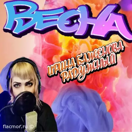 Ирина Баженова Радужный - Весна (2022)