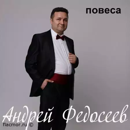 Федосеев Андрей - Повеса (2022)