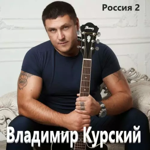 Владимир Курский - Россия 2 (2022)