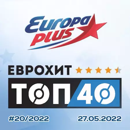 Europa Plus: ЕвроХит Топ 40 [27.05] (2022)