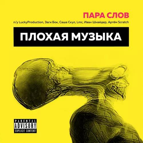 Пара Слов - Плохая музыка (2022)