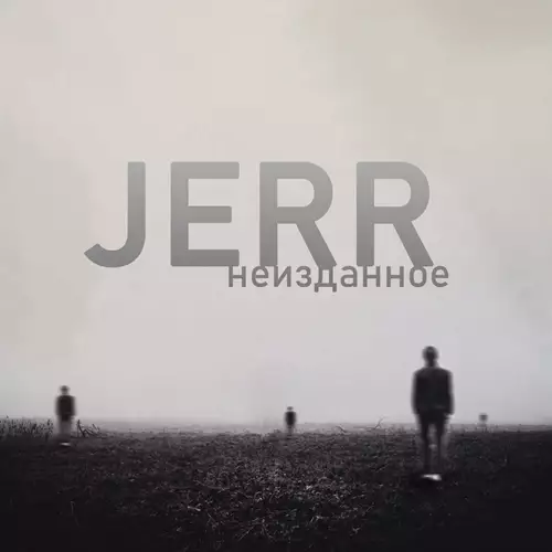 JeRR - Неизданное (2022)