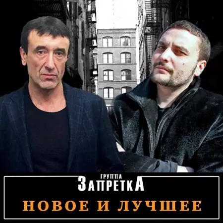 Группа Запретка - Новое и лучшее (2022)