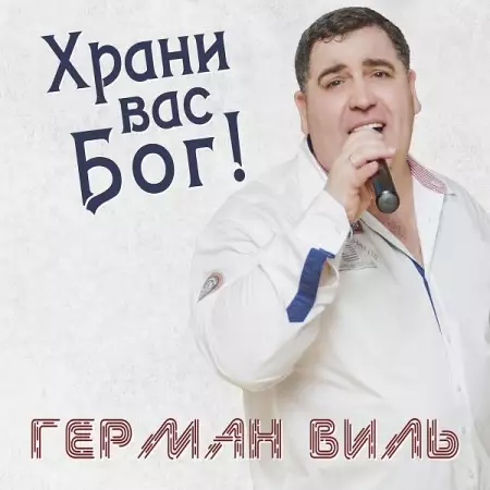 Герман Виль - Храни вас Бог! (2022)