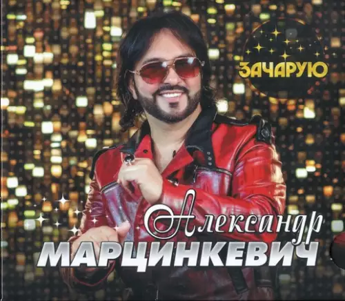 Александр Марцинкевич - Зачарую (2022)