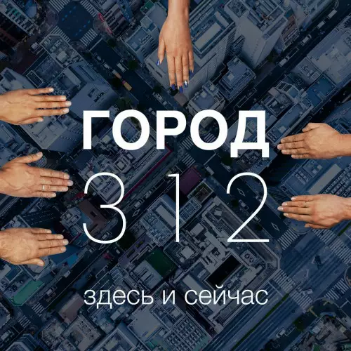 Город 312 - Здесь и сейчас (2022)