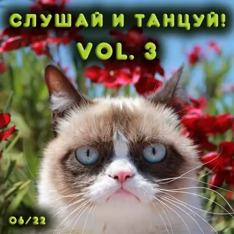 Слушай и Танцуй! [vol.3] (2022)