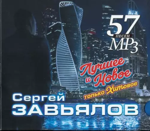 Сергей Завьялов - Лучшее и новое, только хитовое (2022)