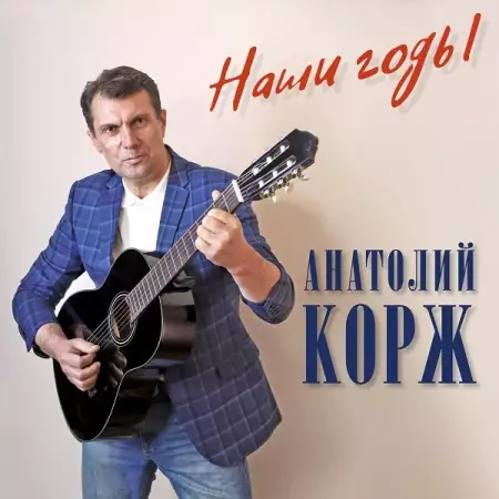 Анатолий Корж - Наши годы (2022)