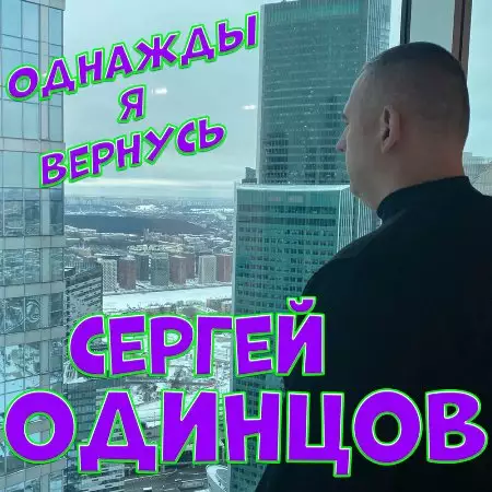 Сергей Одинцов - Однажды я вернусь (2022)