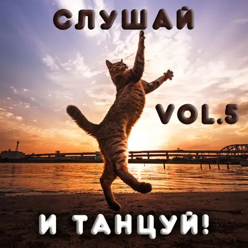 Сборник - Cлушай и Танцуй! [vol.5] (2022) MP3