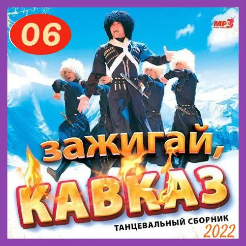 Cборник - Зажигай, Кавказ (06) (2022) MP3