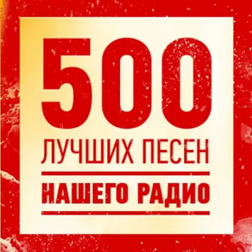 VA - 500 лучших песен нашего радио (2023) FLAC