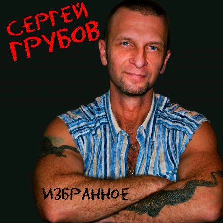 Сергей Грубов - Избранное (2023) MP3