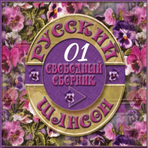 Cборник -  Русский шансон 01 (2013) MP3 от Виталия 72