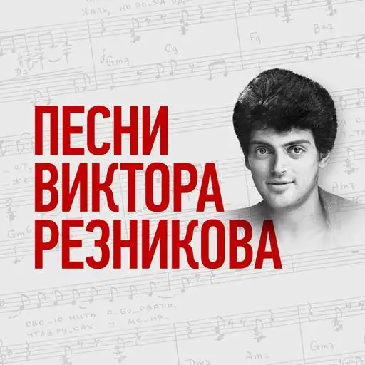VA - Песни Виктора Резникова (2023) MP3