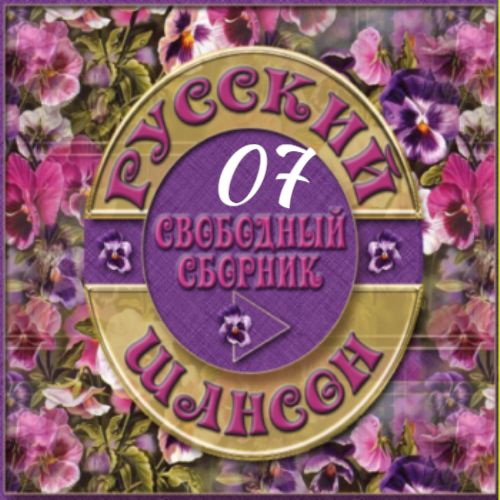 Cборник - Русский шансон 07 (2013) MP3 от Виталия 72