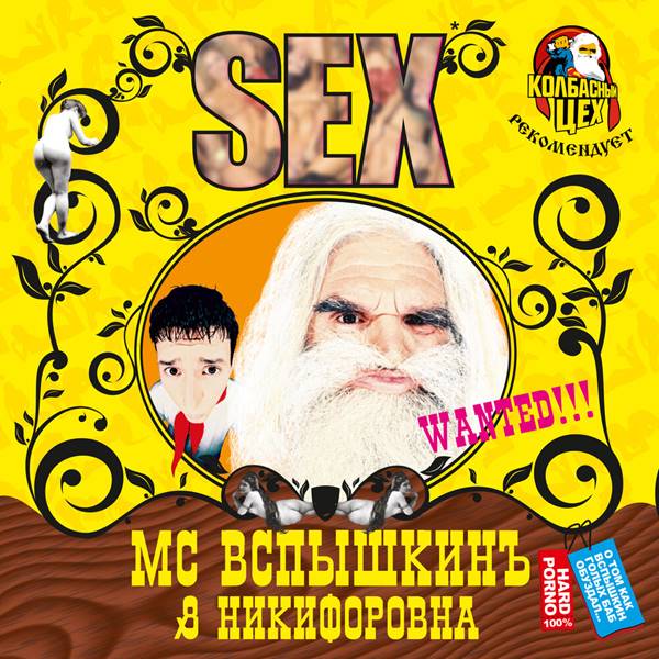 MC Вспышкин and Никифоровна - Sex [Reissue, Remastered] (2004/2023) FLAC