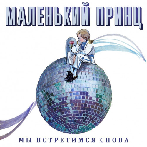 Маленький Принц - Мы встретимся снова (1989/2022) MP3